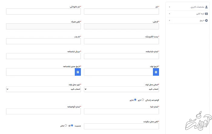 تکمیل مشخصات فردی